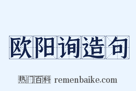 欧阳询造句是什么意思的图片
